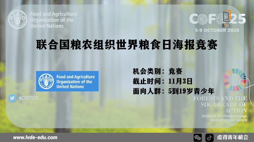 联合国粮农组织（FAO）2023世界粮食日海报竞赛