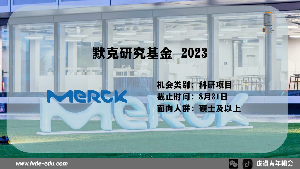 Merck研究资助计划2023年 | 全额资助