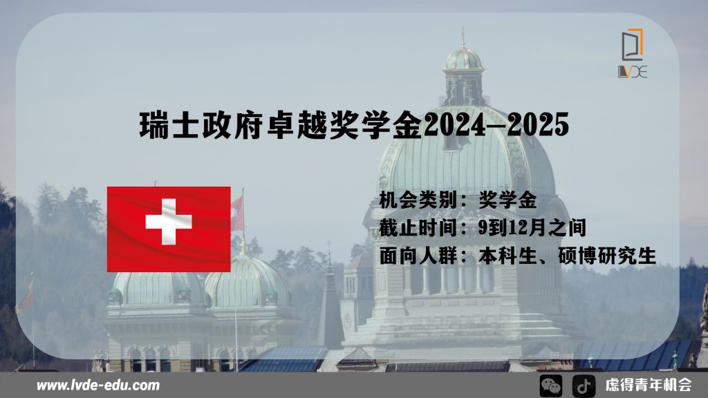 瑞士政府卓越奖学金 2024-2025