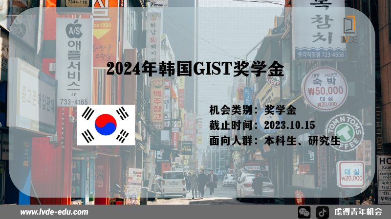 2024年韩国GIST奖学金 | 全额资助 | 在韩国学习