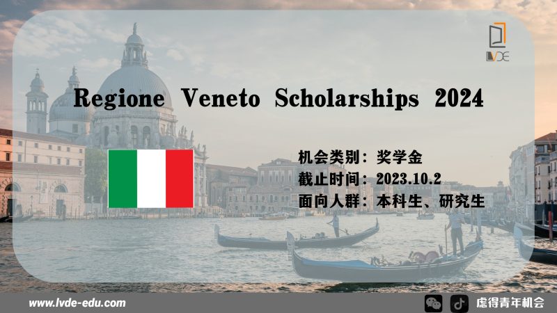 Regione Veneto 奖学金（Regione Veneto Scholarships）|在意大利学习