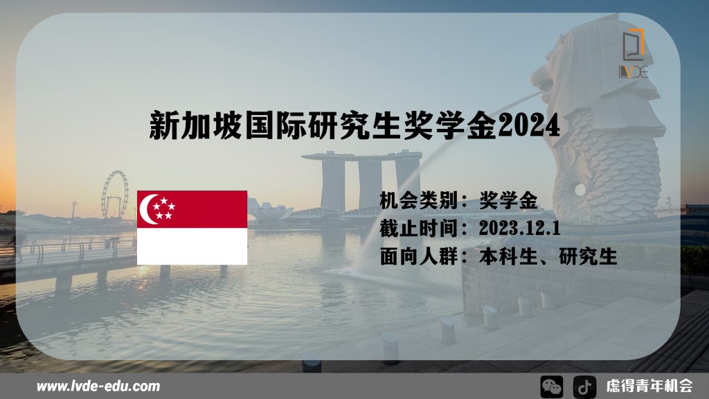新加坡国际研究生奖学金2024 | 全额资助
