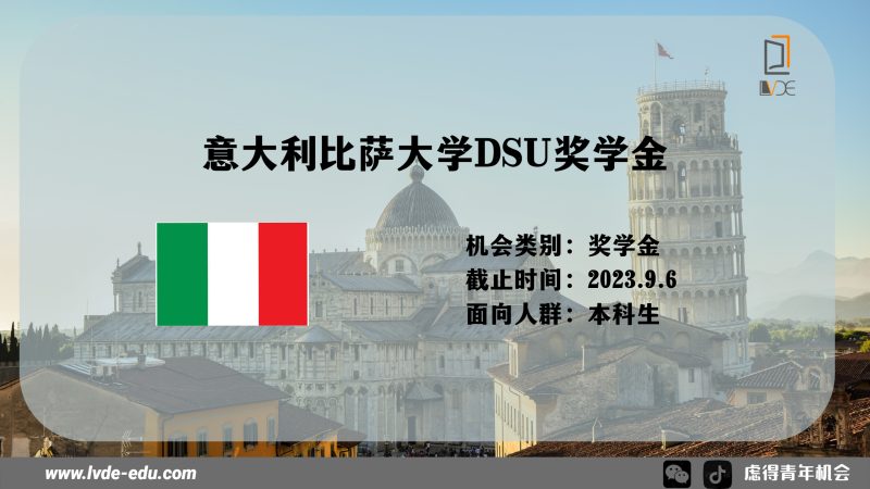 意大利比萨大学DSU奖学金 2023/24 | 全额资助